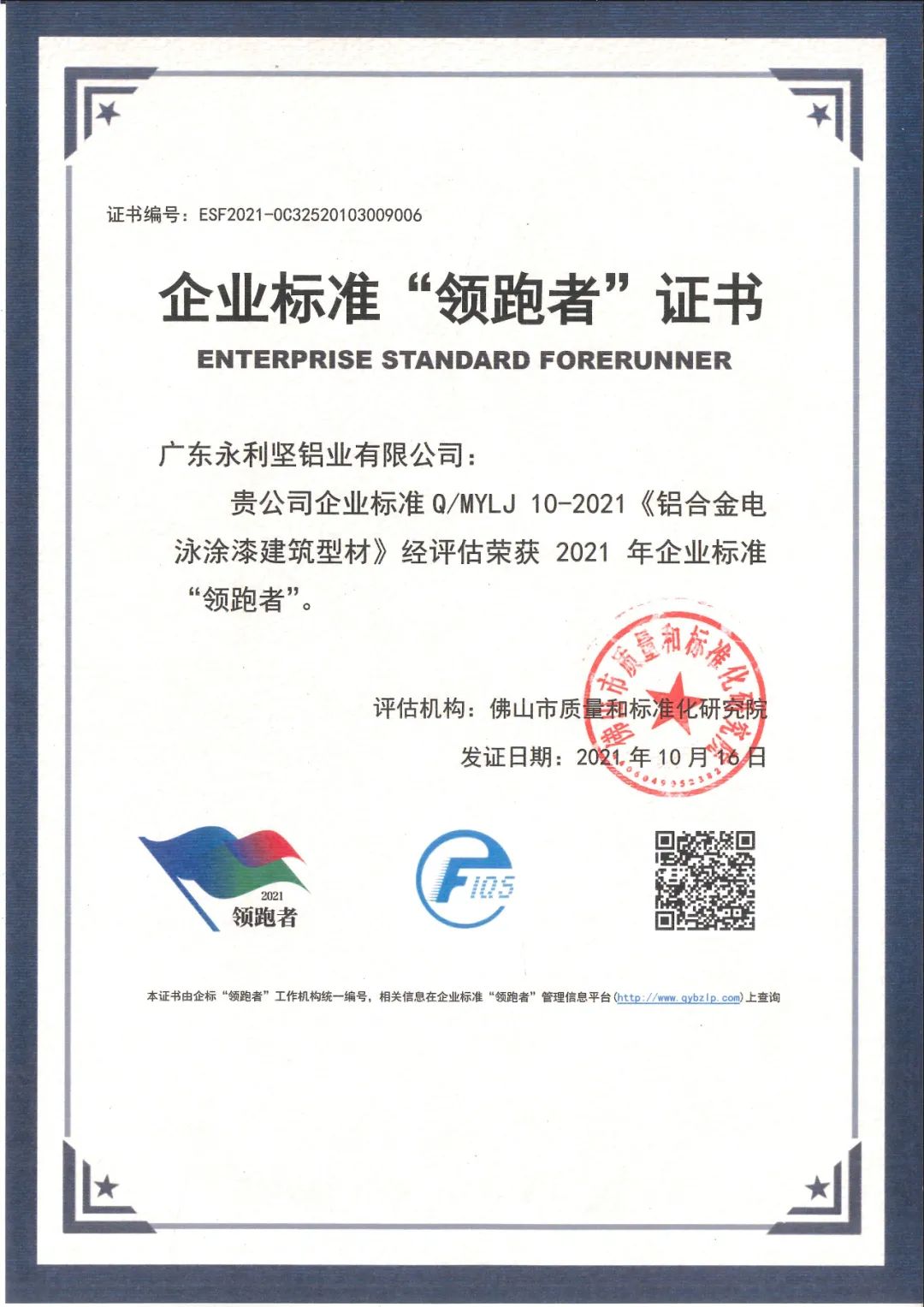 祝贺永利坚获得全国企业标准“领跑者”荣誉称号