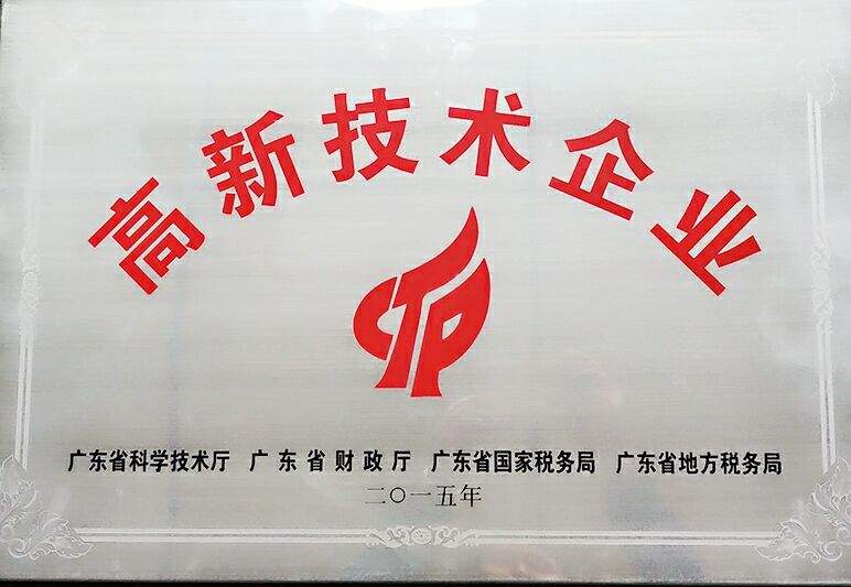 高新技术企业